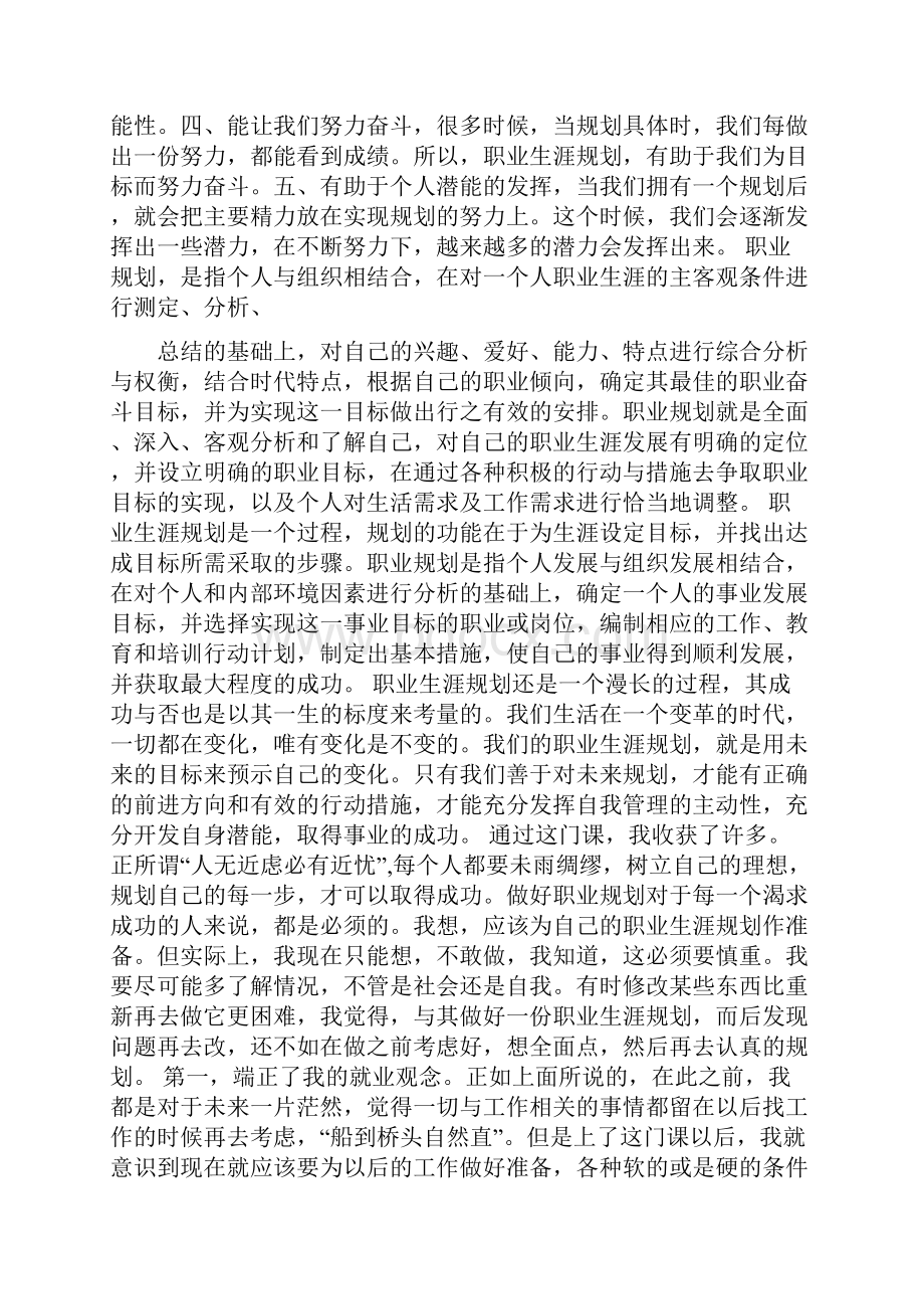 职业生涯规划课心得.docx_第3页