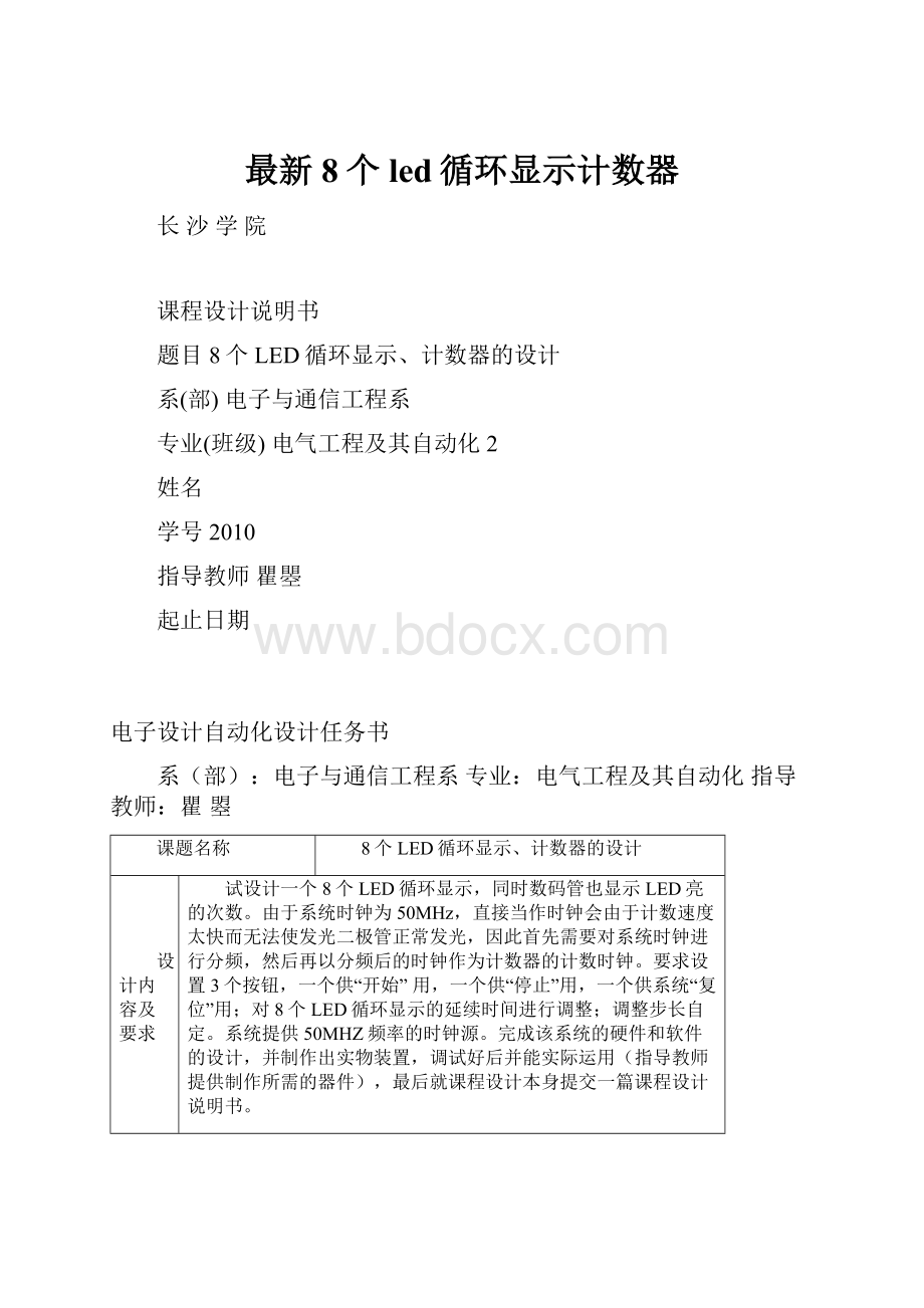 最新8个led循环显示计数器.docx