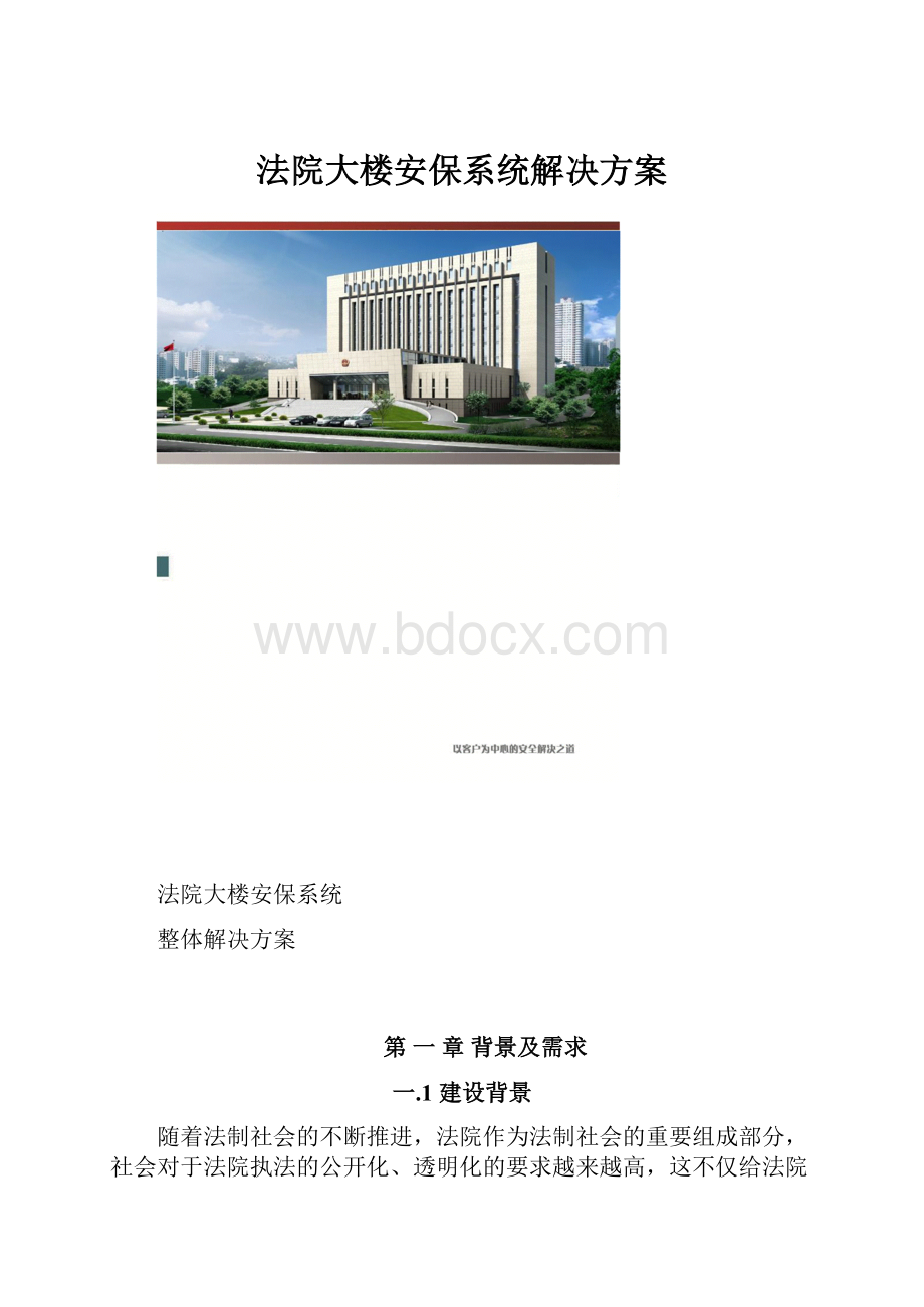 法院大楼安保系统解决方案.docx