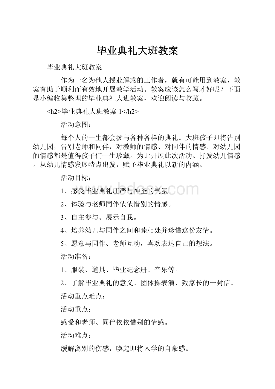 毕业典礼大班教案.docx_第1页