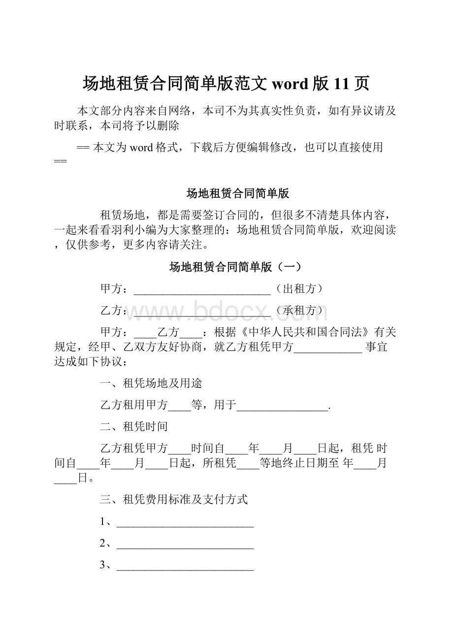 场地租赁合同简单版范文word版 11页.docx_第1页