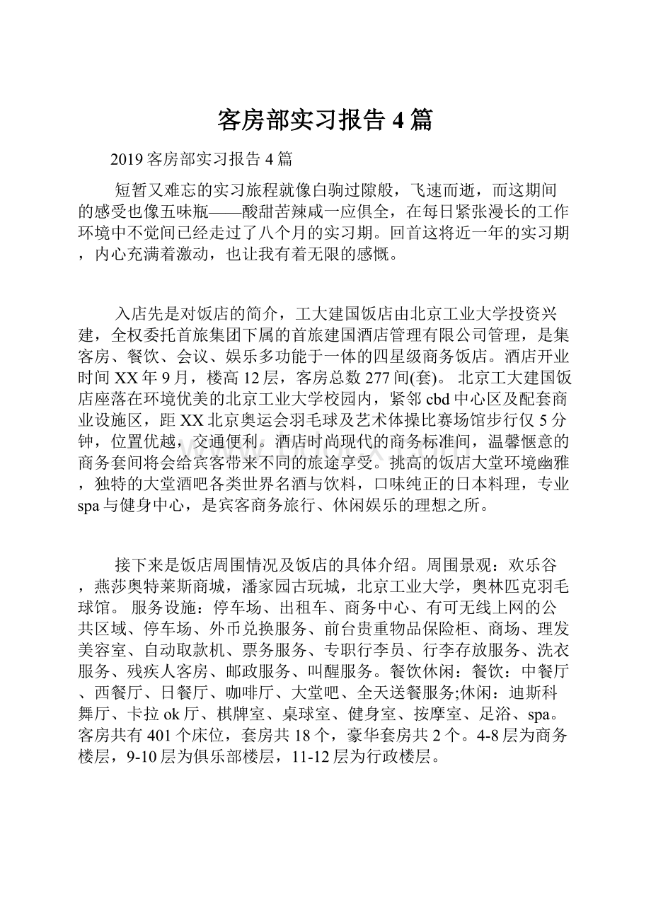 客房部实习报告4篇.docx