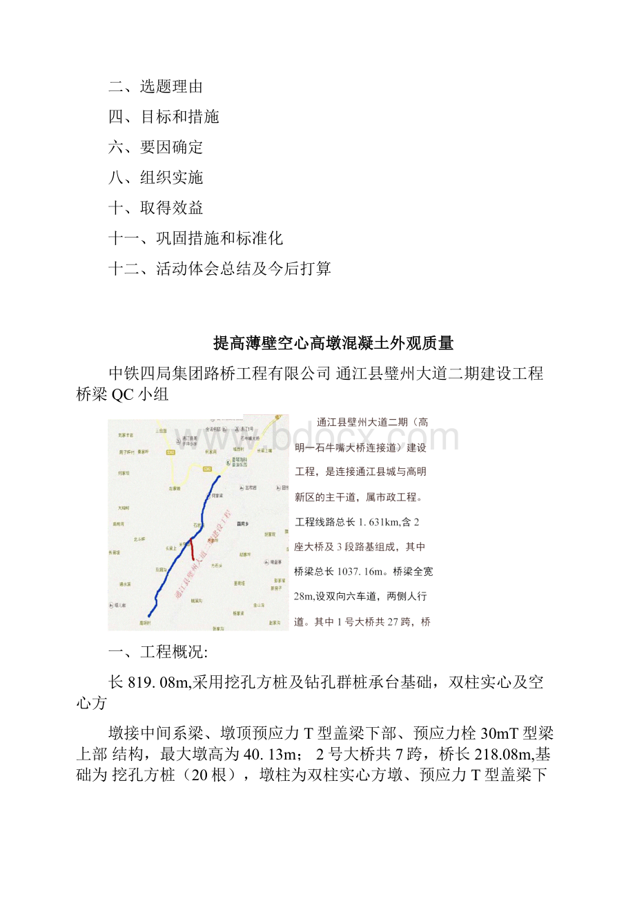 提高薄壁空心高墩混凝土外观质量.docx_第2页