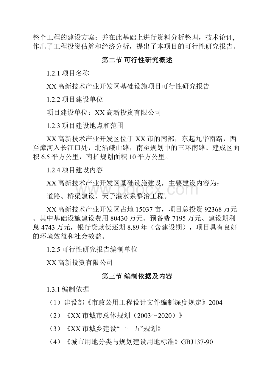 某高新技术开发区基础设施项目申请建设可行性研究报告优秀甲级资质建设可行性研究报告.docx_第2页