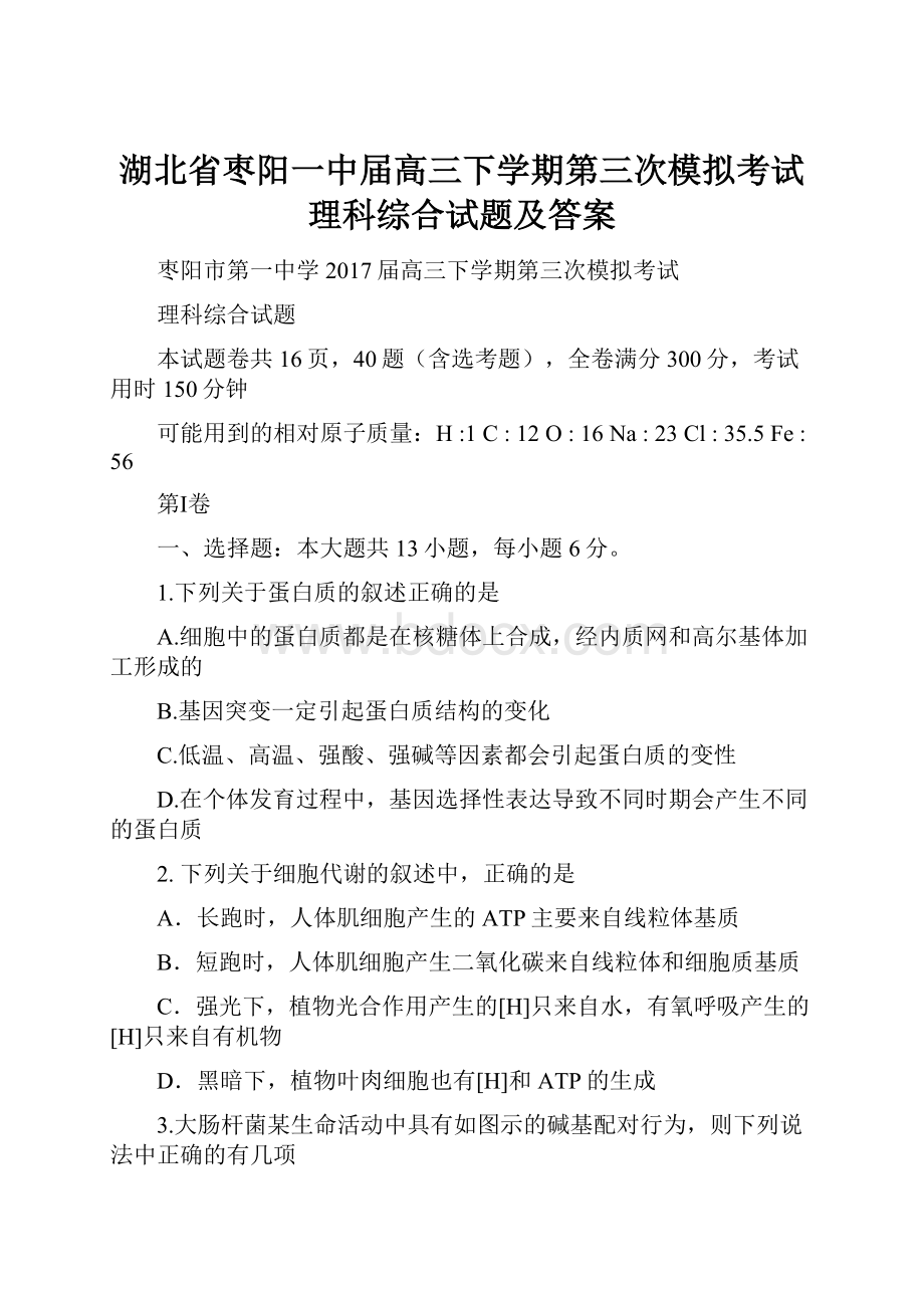 湖北省枣阳一中届高三下学期第三次模拟考试理科综合试题及答案.docx_第1页