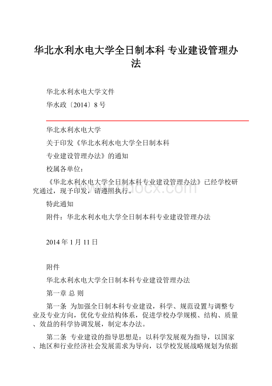 华北水利水电大学全日制本科 专业建设管理办法.docx