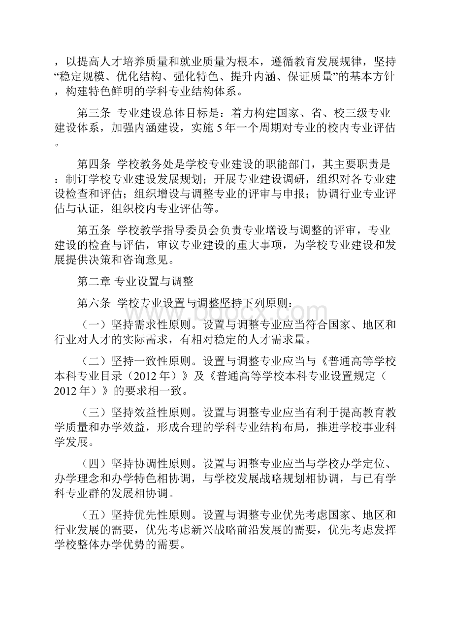 华北水利水电大学全日制本科 专业建设管理办法.docx_第2页