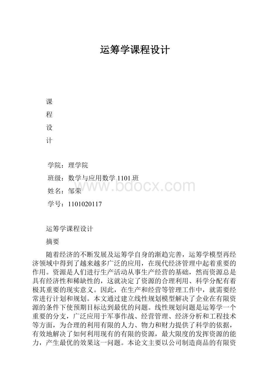 运筹学课程设计.docx