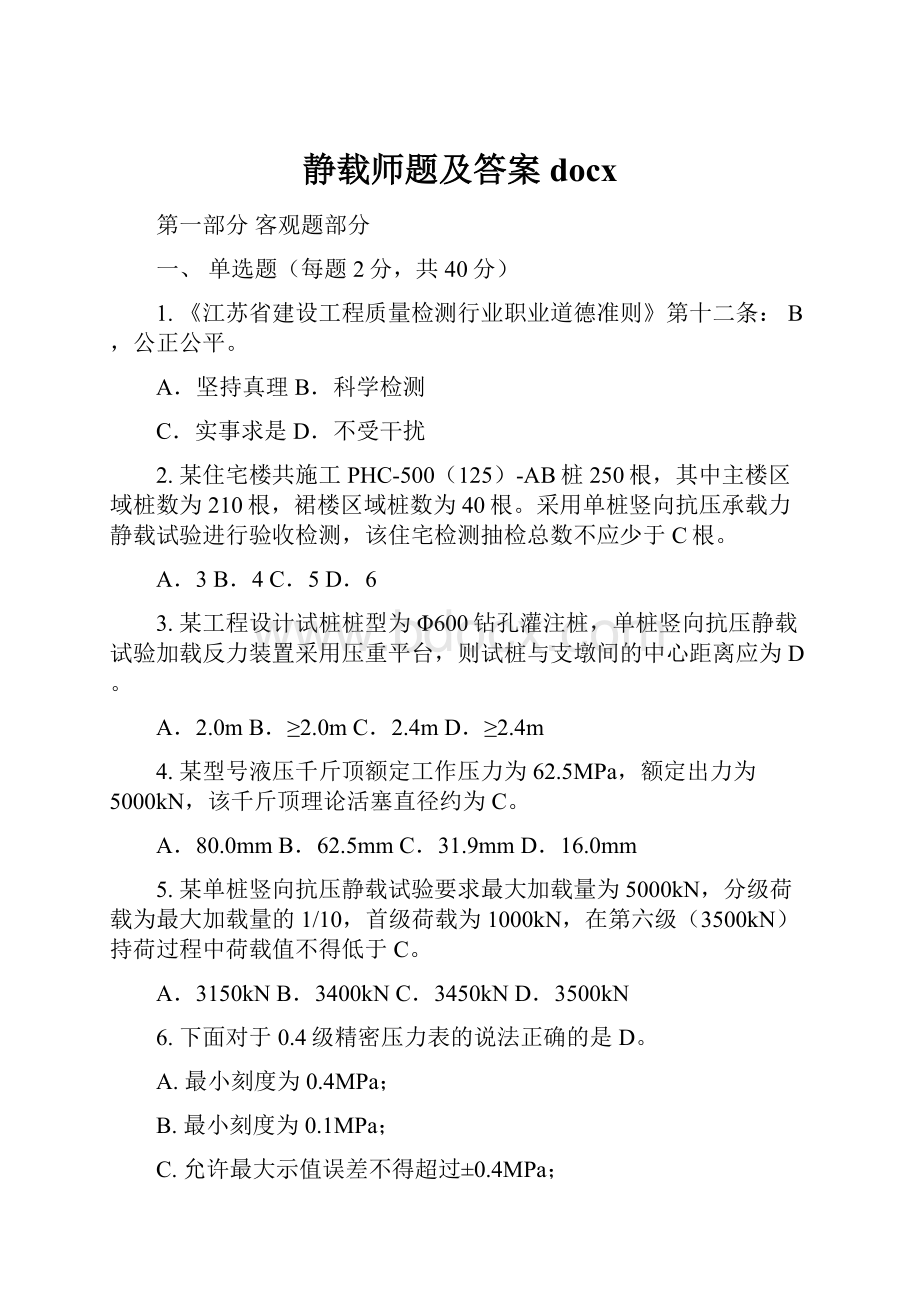 静载师题及答案docx.docx