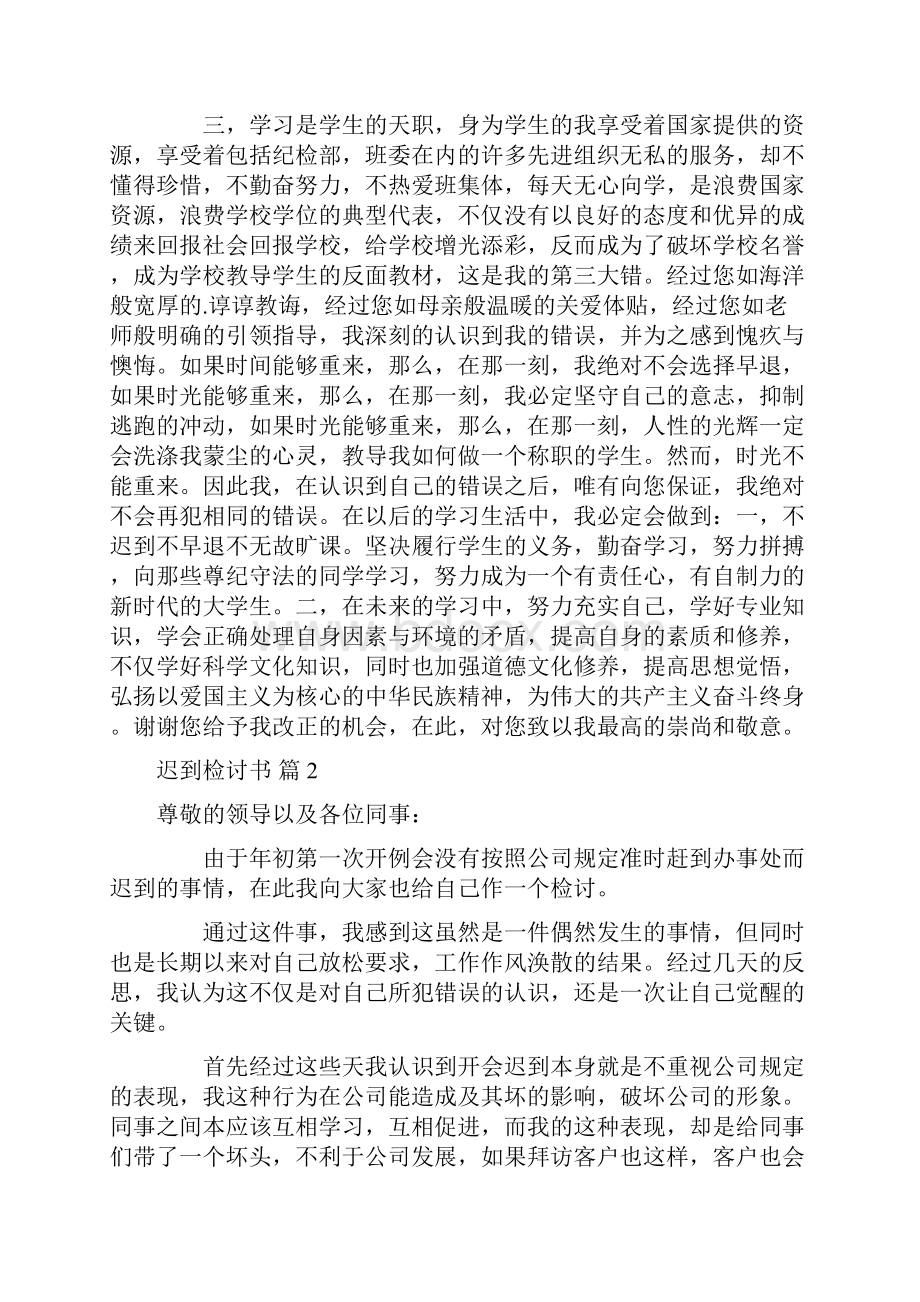 关于迟到检讨书锦集五篇.docx_第2页