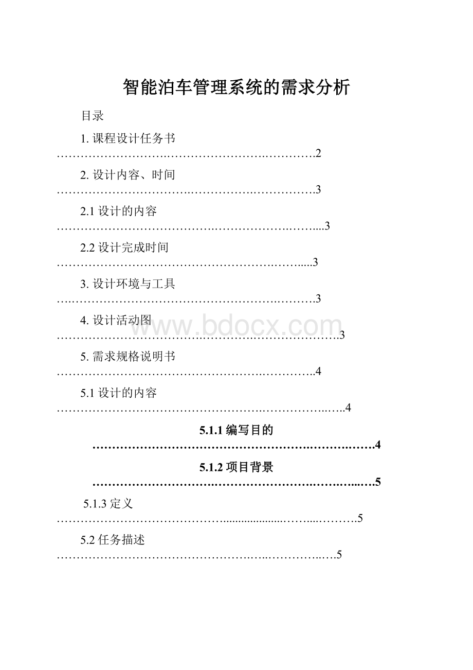 智能泊车管理系统的需求分析.docx_第1页