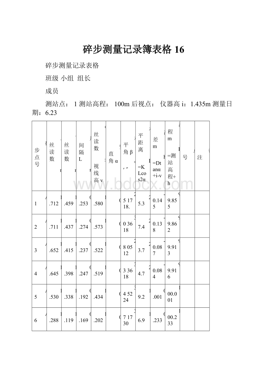 碎步测量记录簿表格16.docx_第1页