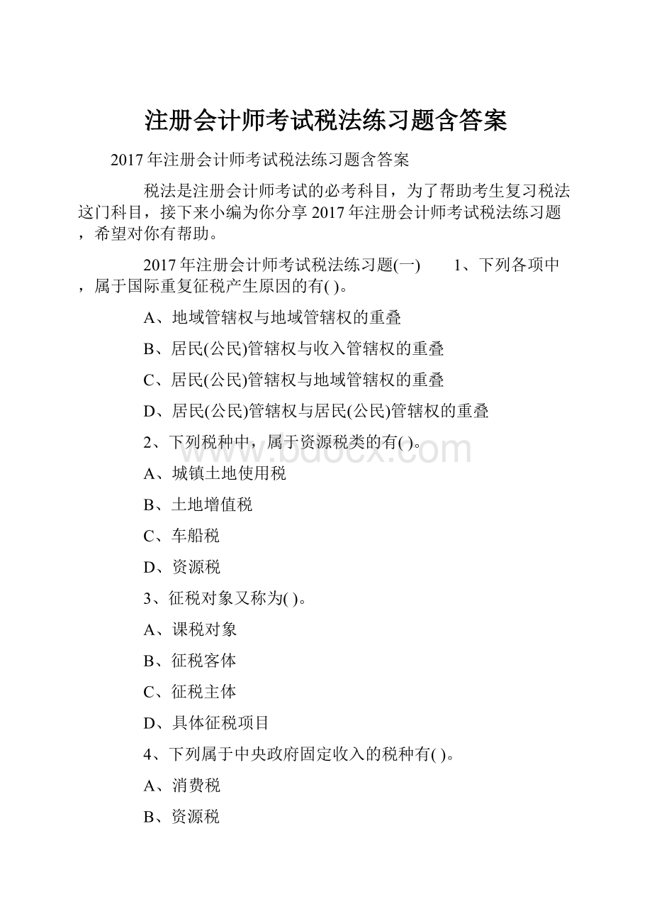 注册会计师考试税法练习题含答案.docx