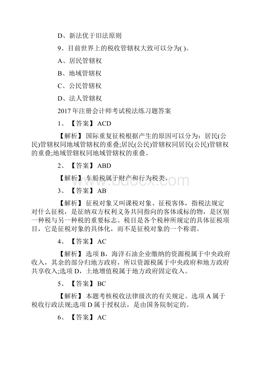 注册会计师考试税法练习题含答案.docx_第3页