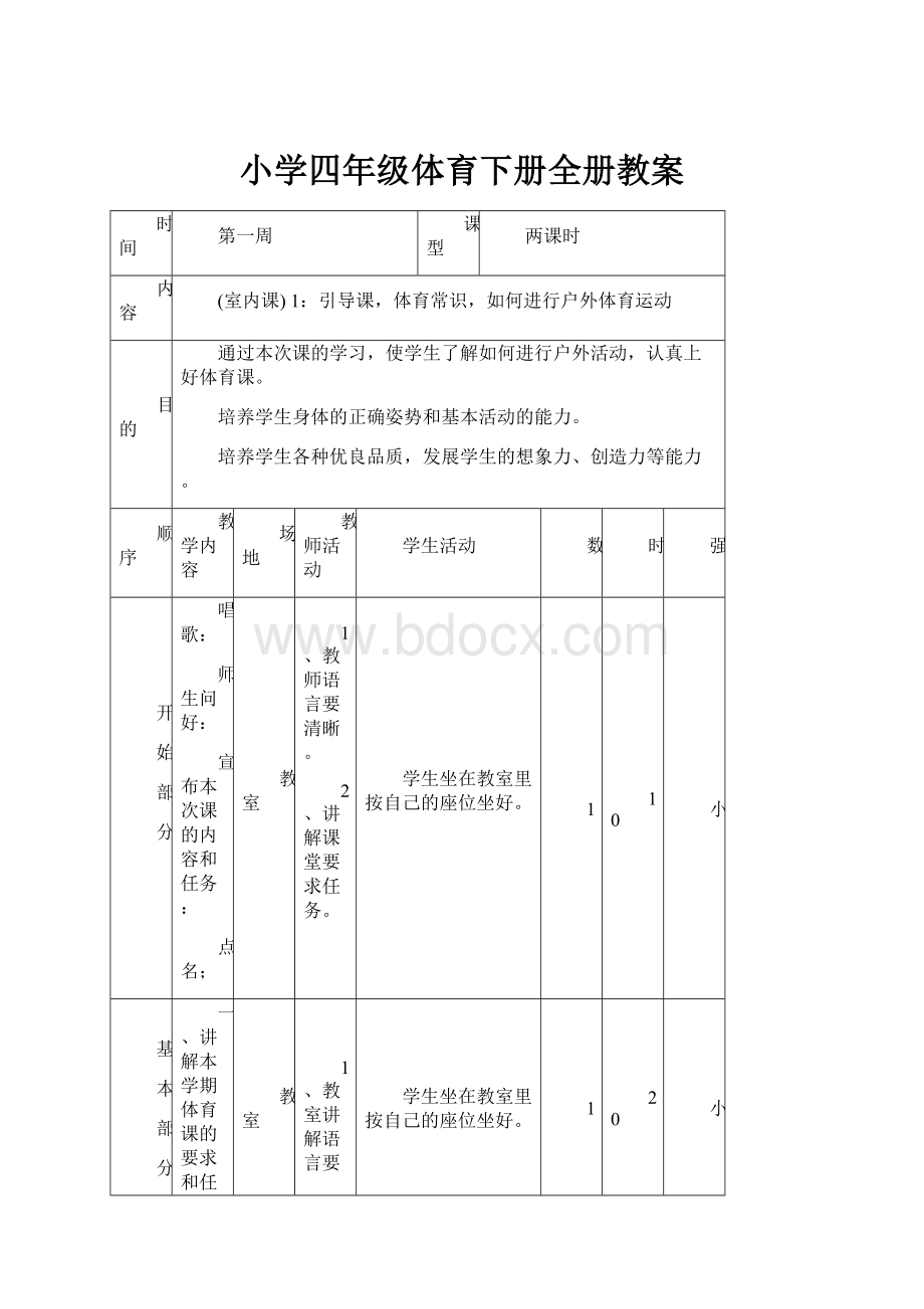 小学四年级体育下册全册教案.docx