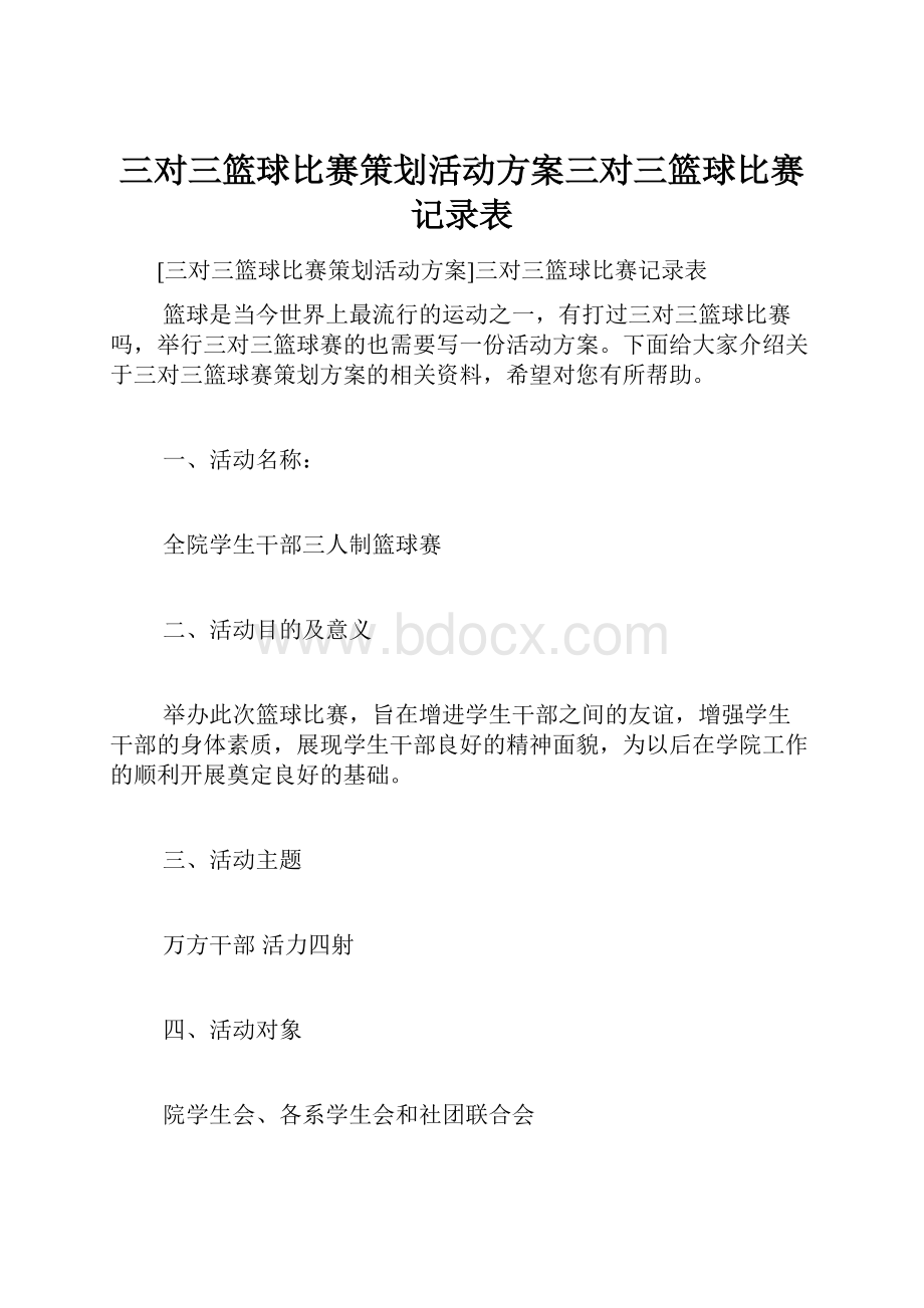 三对三篮球比赛策划活动方案三对三篮球比赛记录表.docx