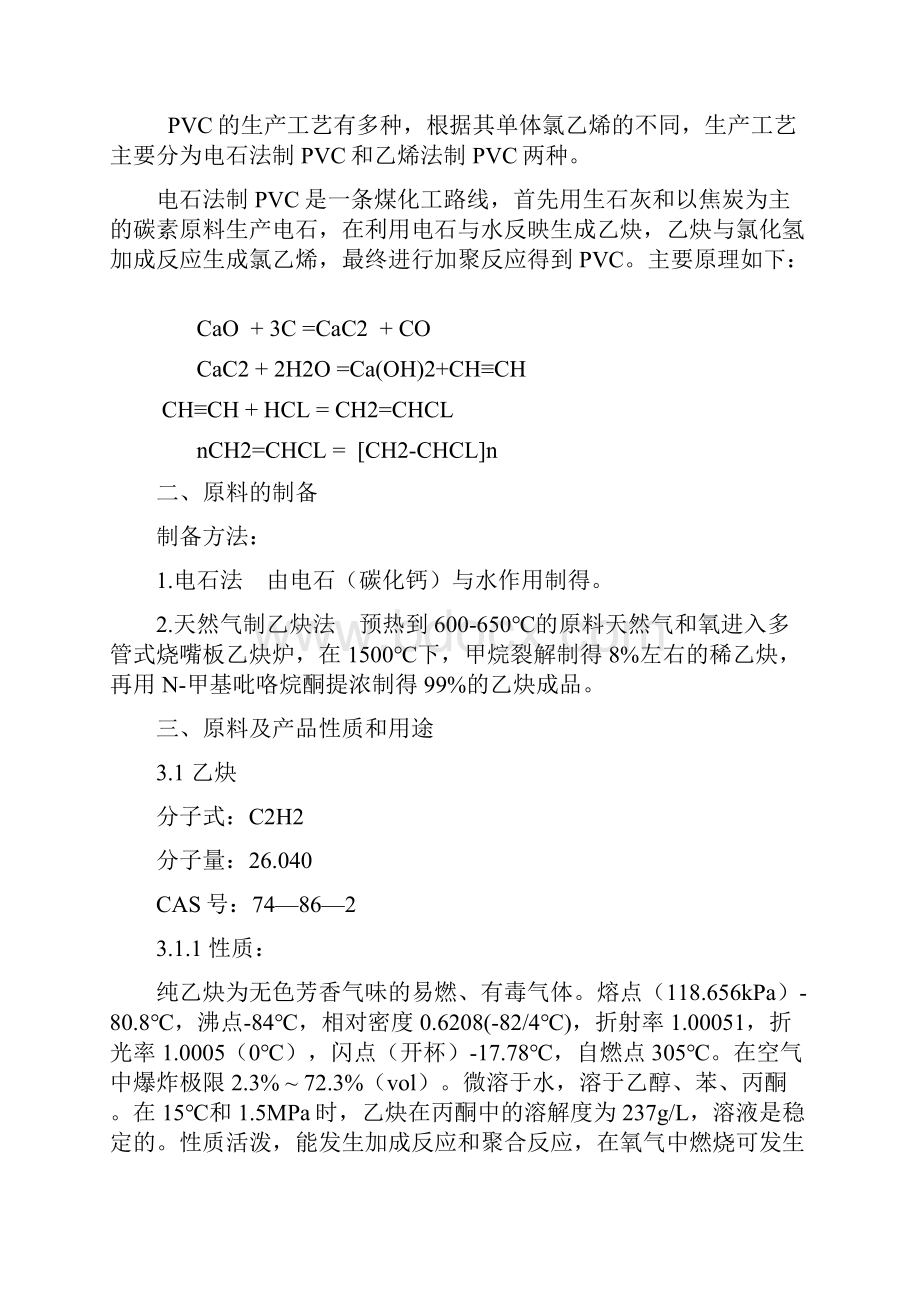 乙炔法生产聚氯乙烯.docx_第2页