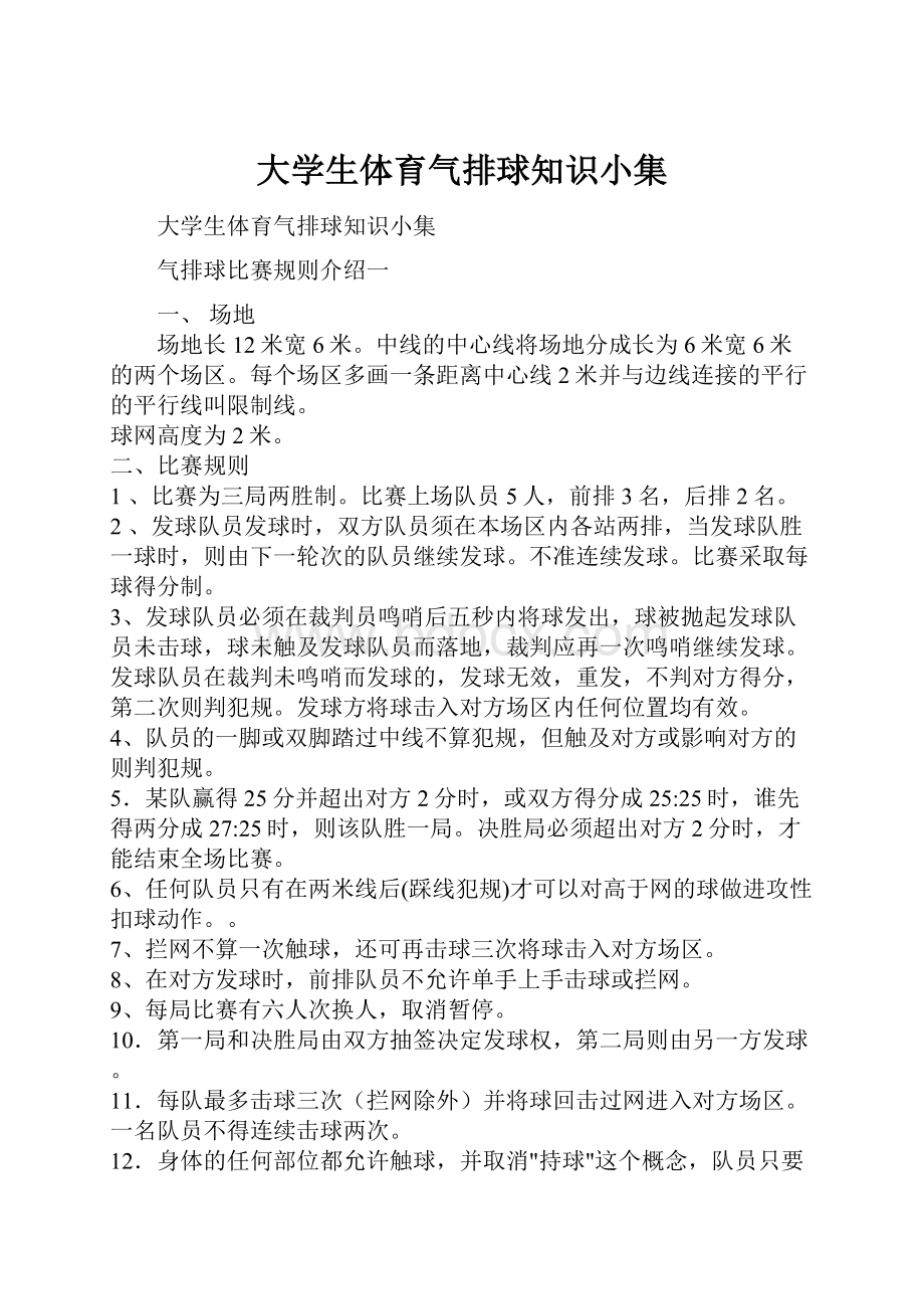 大学生体育气排球知识小集.docx_第1页