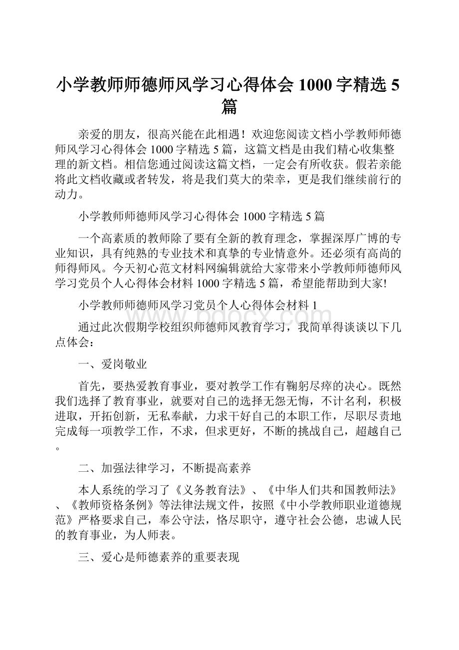 小学教师师德师风学习心得体会1000字精选5篇.docx