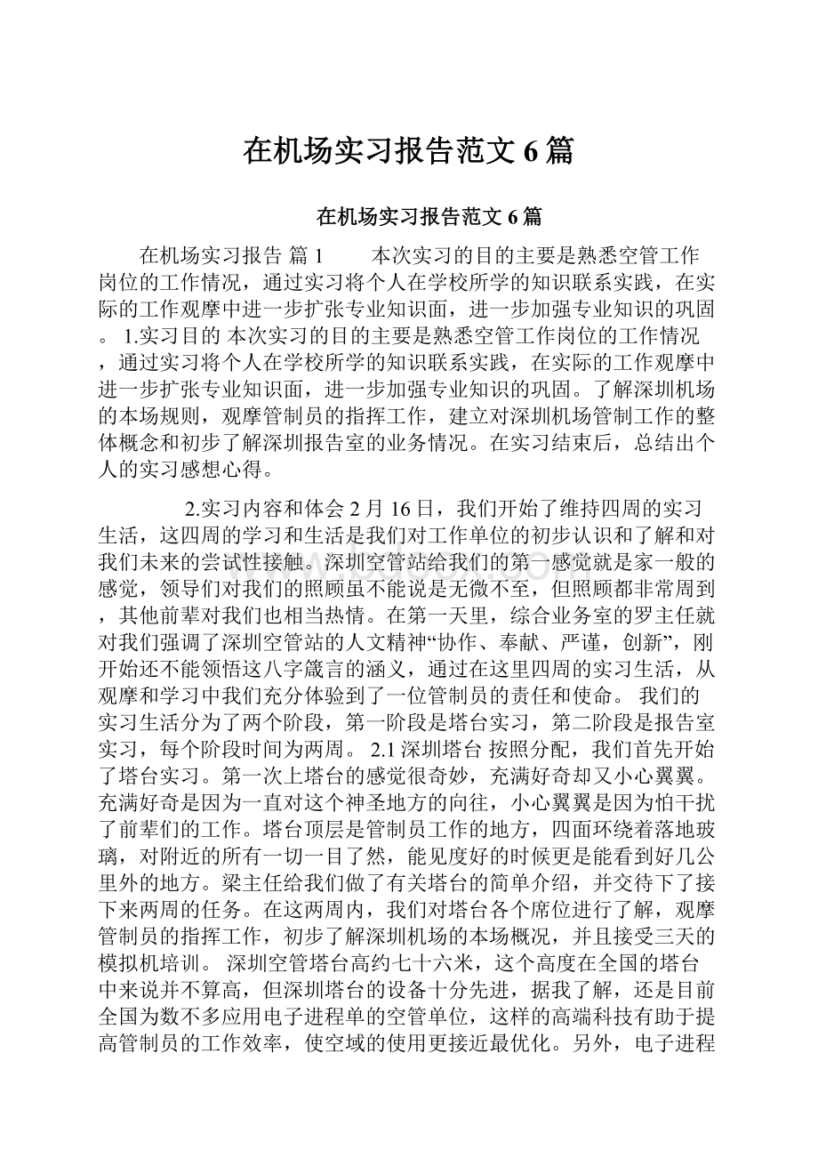 在机场实习报告范文6篇.docx