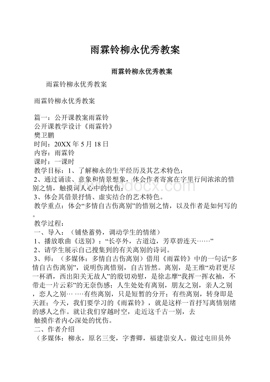 雨霖铃柳永优秀教案.docx