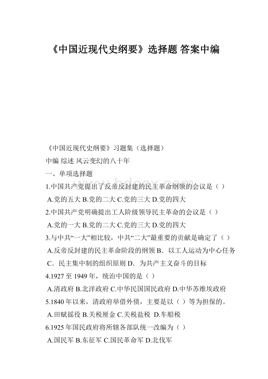 《中国近现代史纲要》选择题 答案中编.docx