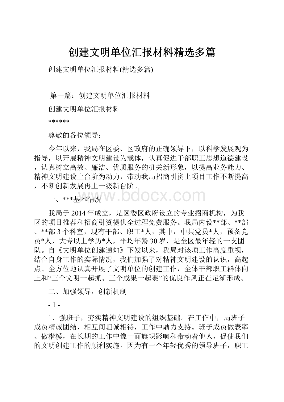 创建文明单位汇报材料精选多篇.docx