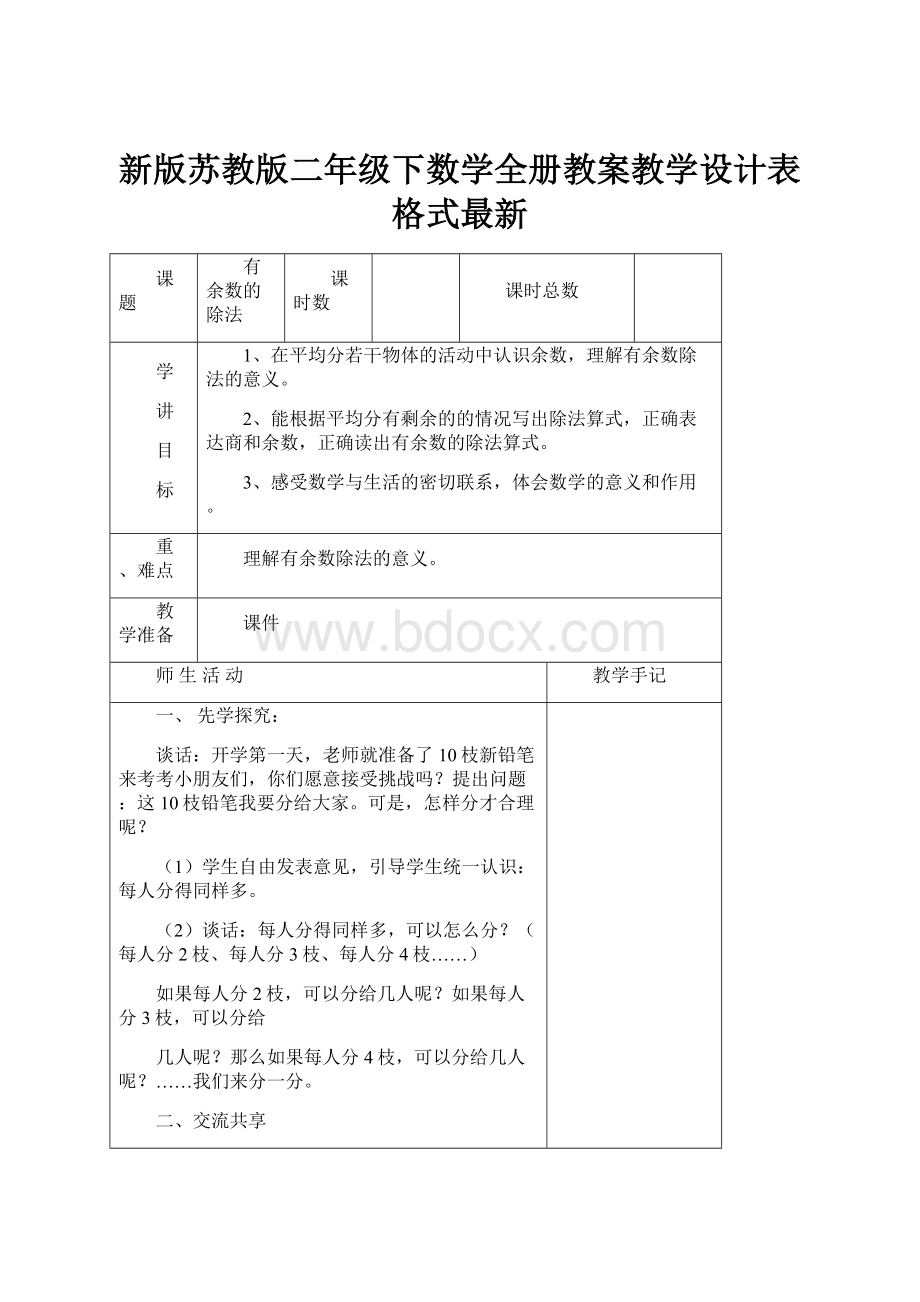 新版苏教版二年级下数学全册教案教学设计表格式最新.docx