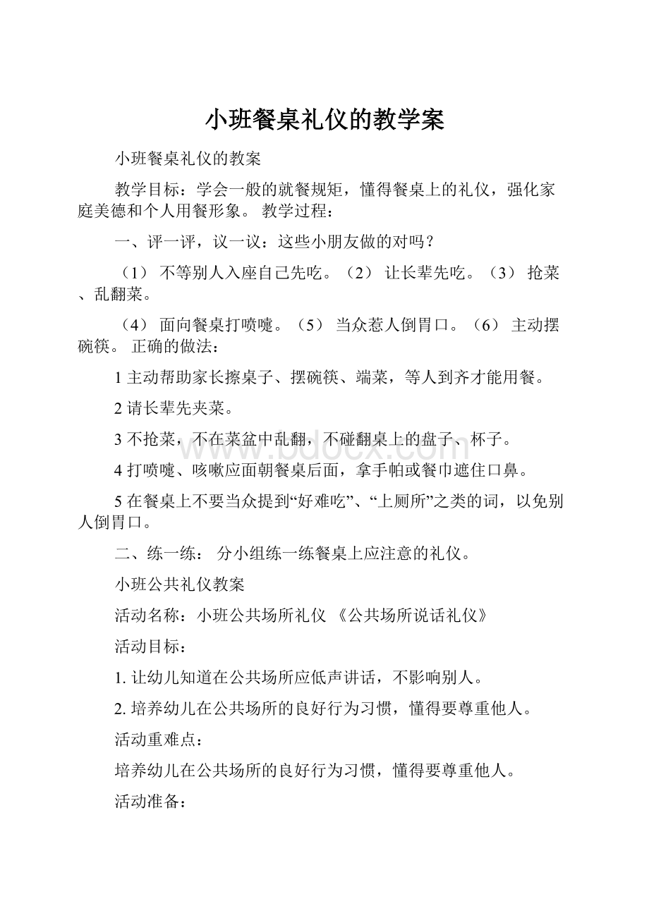 小班餐桌礼仪的教学案.docx