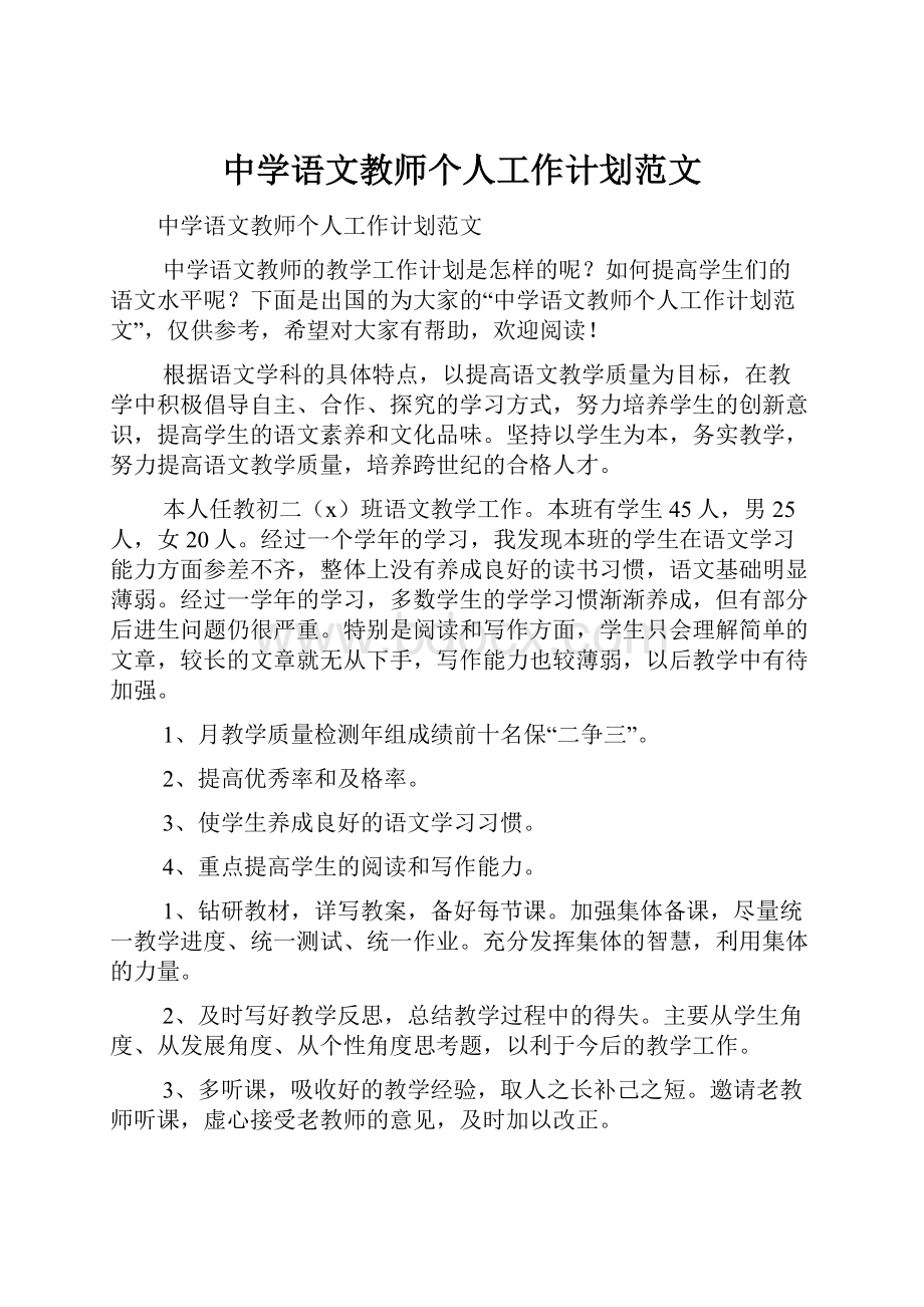 中学语文教师个人工作计划范文.docx_第1页