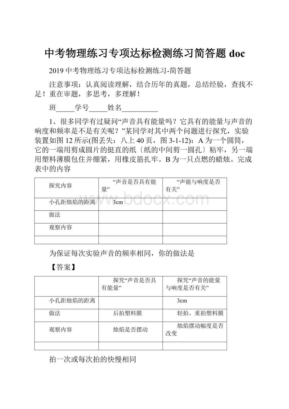 中考物理练习专项达标检测练习简答题doc.docx