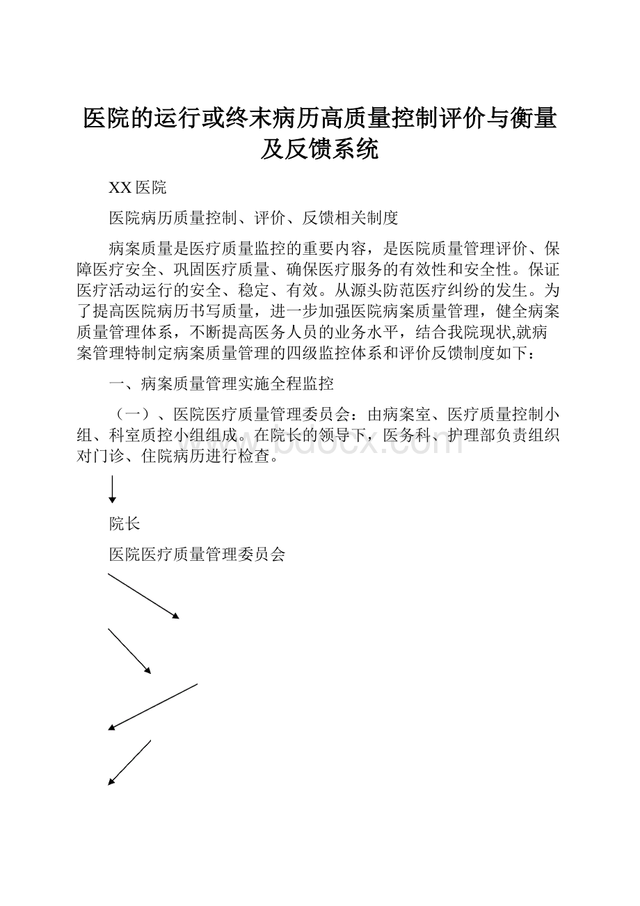 医院的运行或终末病历高质量控制评价与衡量及反馈系统.docx