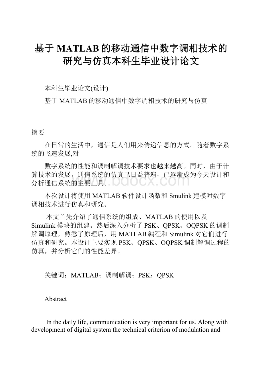 基于MATLAB的移动通信中数字调相技术的研究与仿真本科生毕业设计论文.docx_第1页