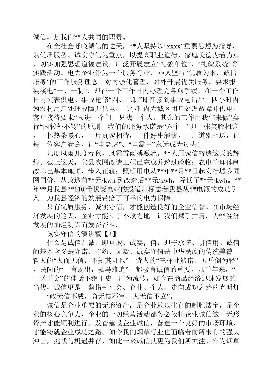 诚实守信的演讲稿参考范文.docx_第3页