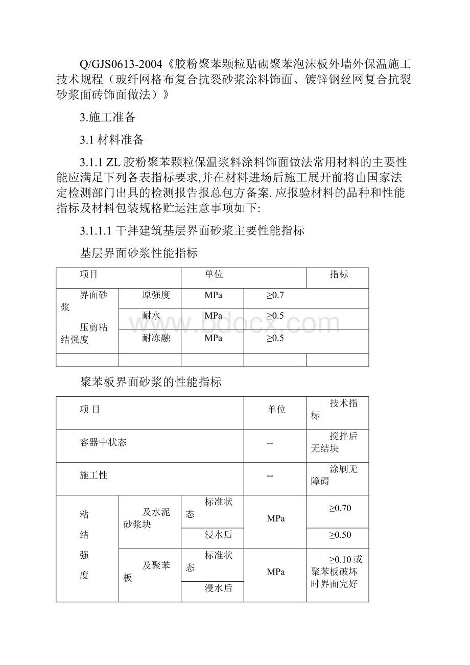 胶粉聚苯颗粒外墙保温方案涂料面7.docx_第3页