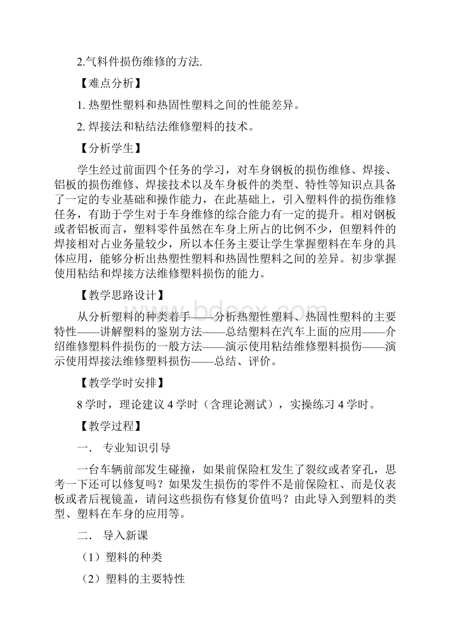 任务五 车身塑料件的损伤维修电子教案.docx_第2页