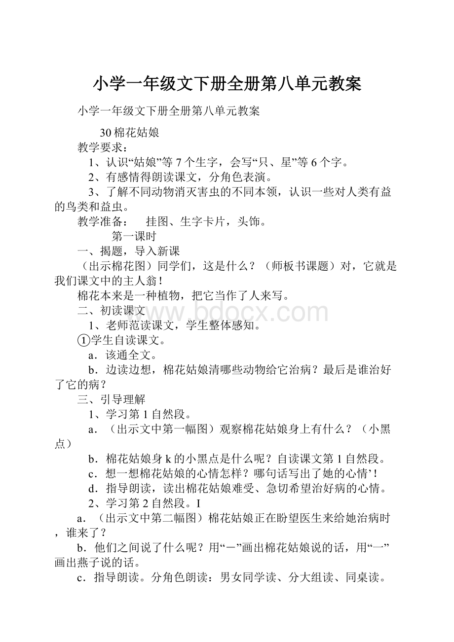 小学一年级文下册全册第八单元教案.docx