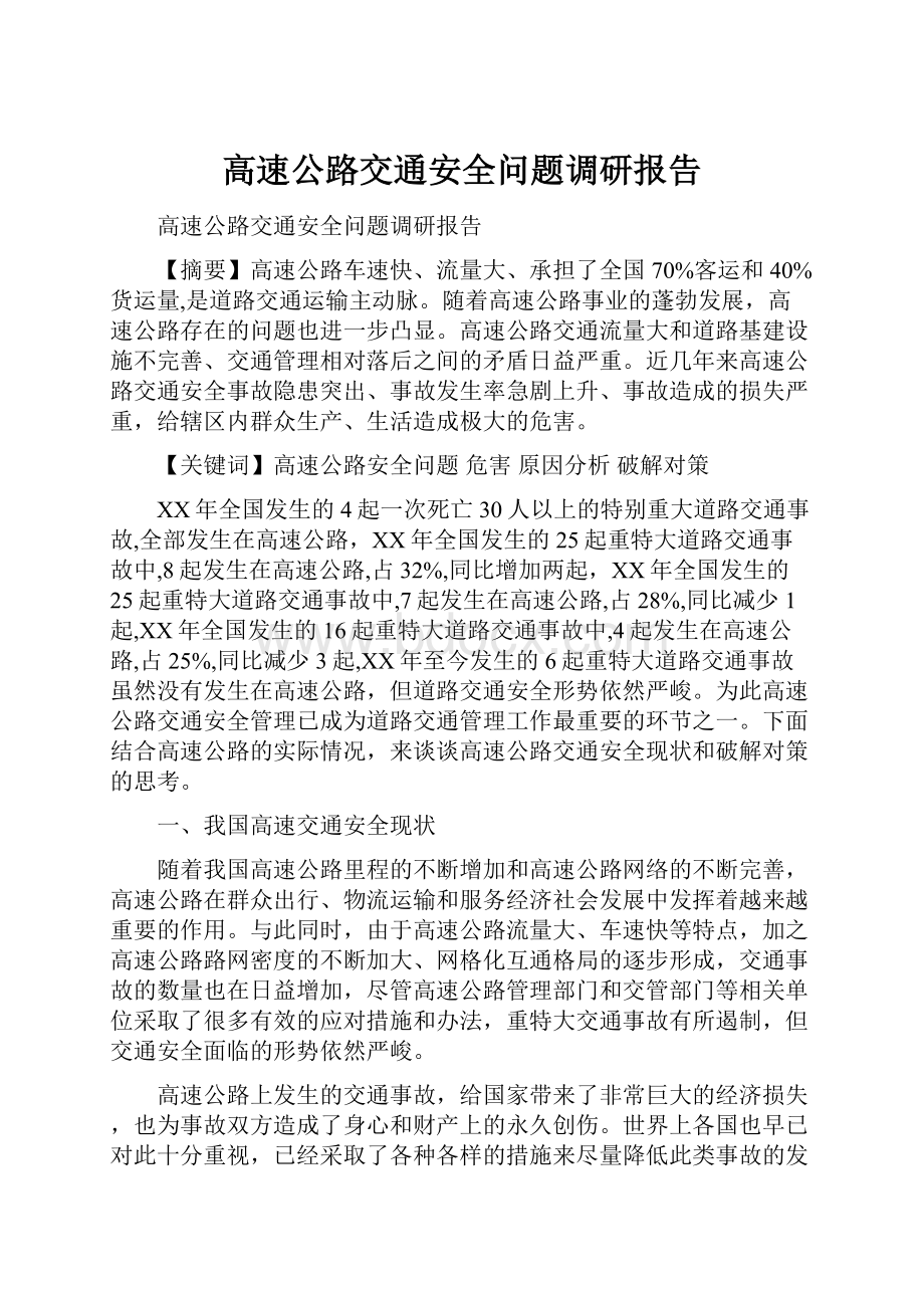 高速公路交通安全问题调研报告.docx