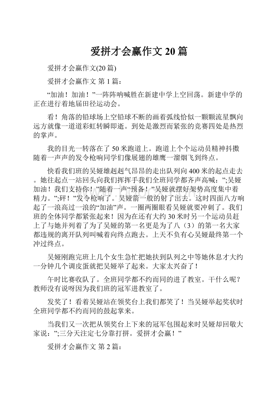 爱拼才会赢作文20篇.docx_第1页