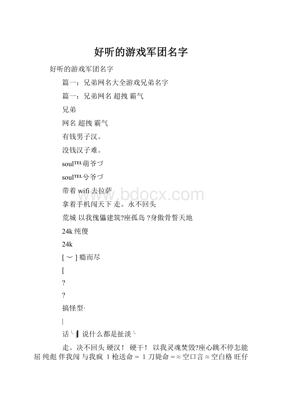 好听的游戏军团名字.docx