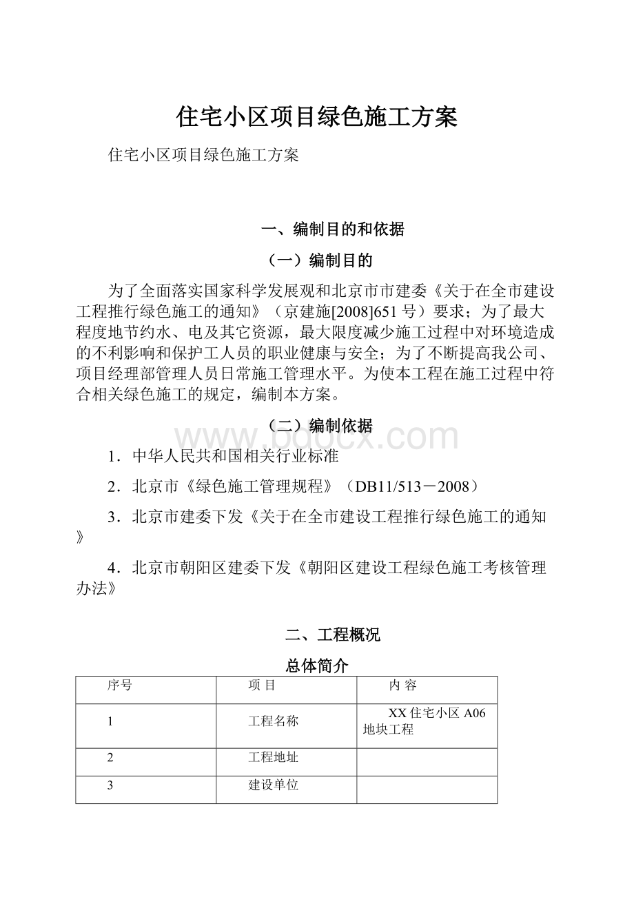 住宅小区项目绿色施工方案.docx