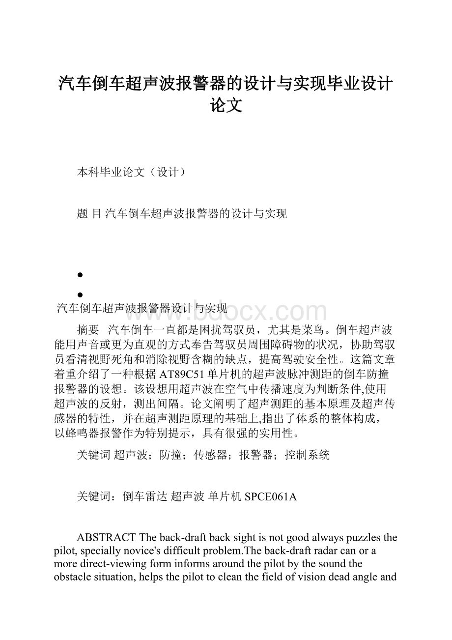 汽车倒车超声波报警器的设计与实现毕业设计论文.docx