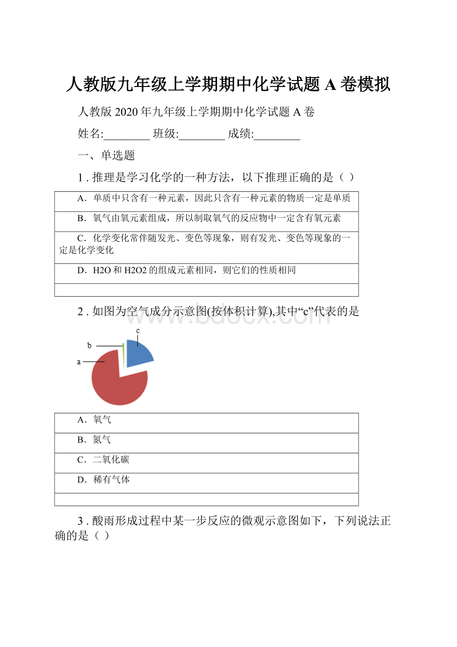 人教版九年级上学期期中化学试题A卷模拟.docx_第1页