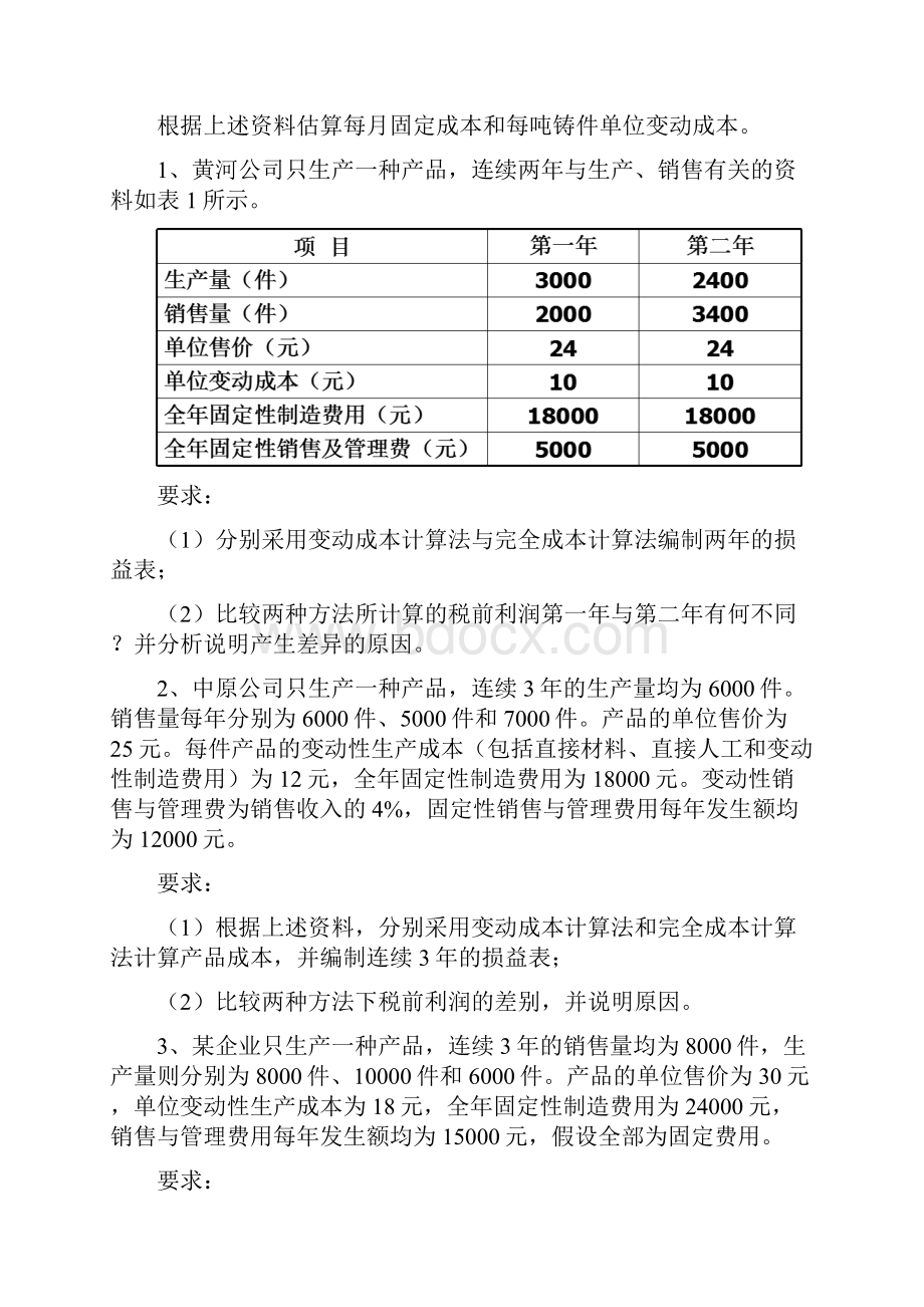 管理会计习题集完整资料doc.docx_第3页