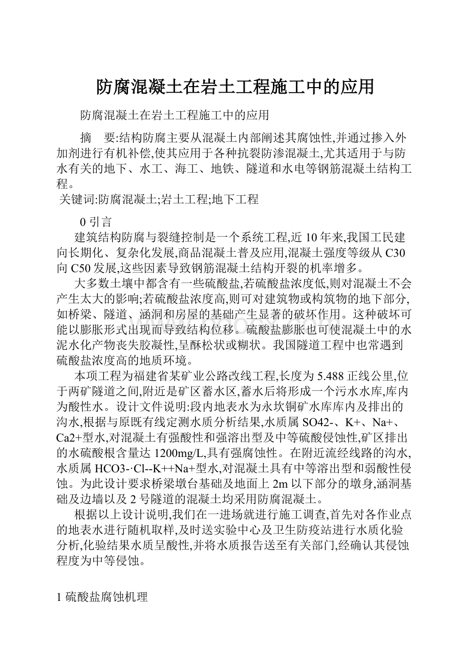 防腐混凝土在岩土工程施工中的应用.docx