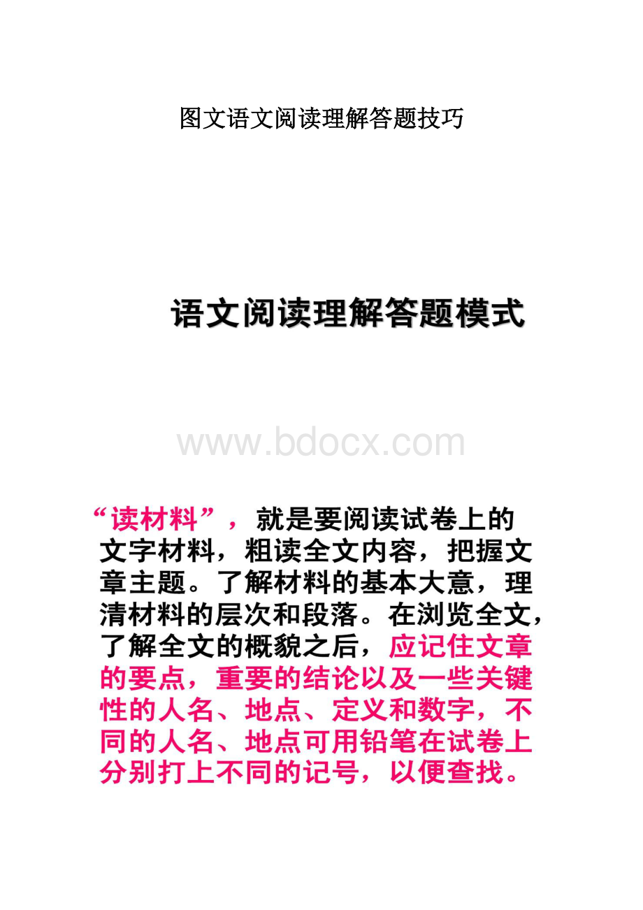 图文语文阅读理解答题技巧.docx