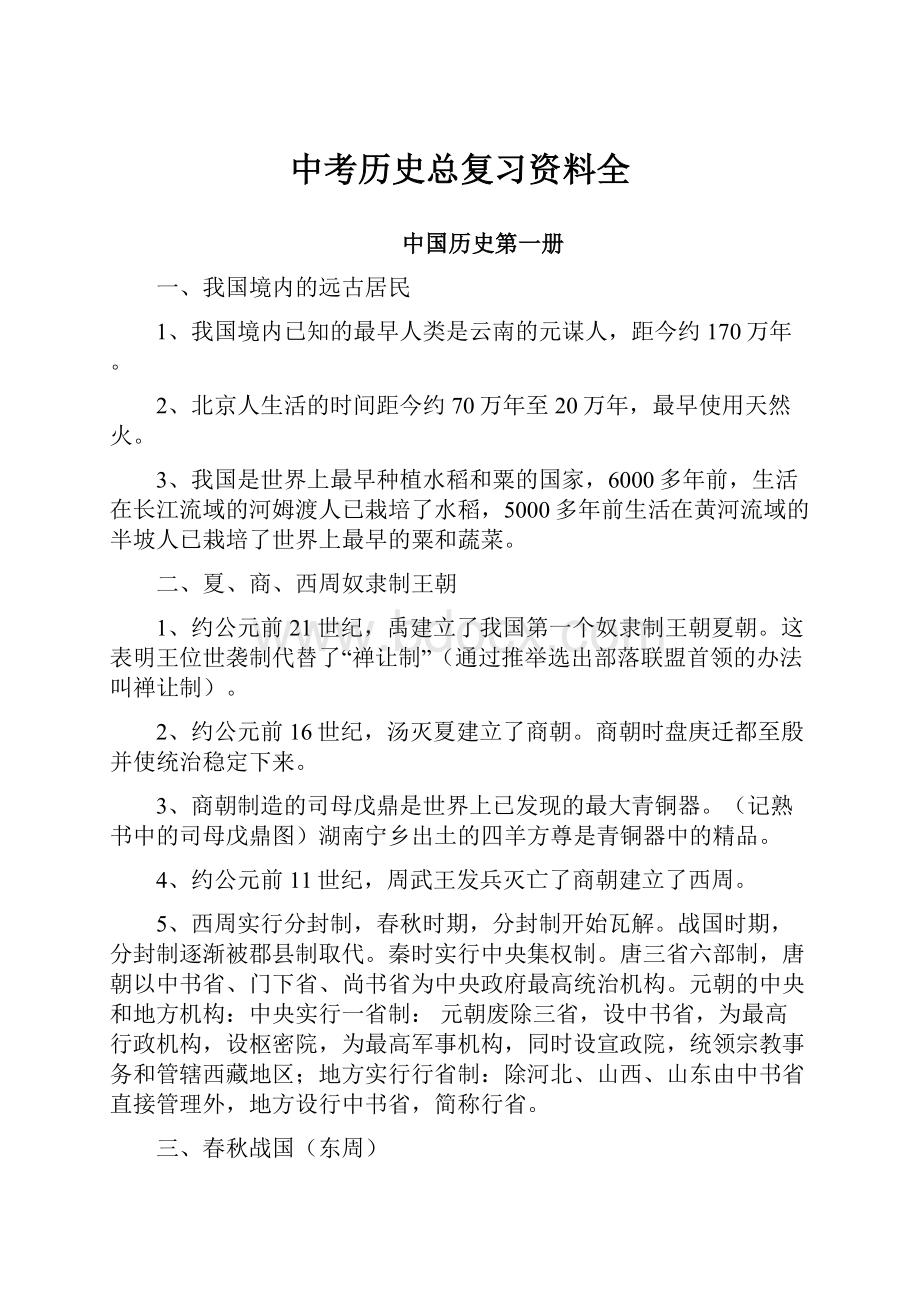 中考历史总复习资料全.docx