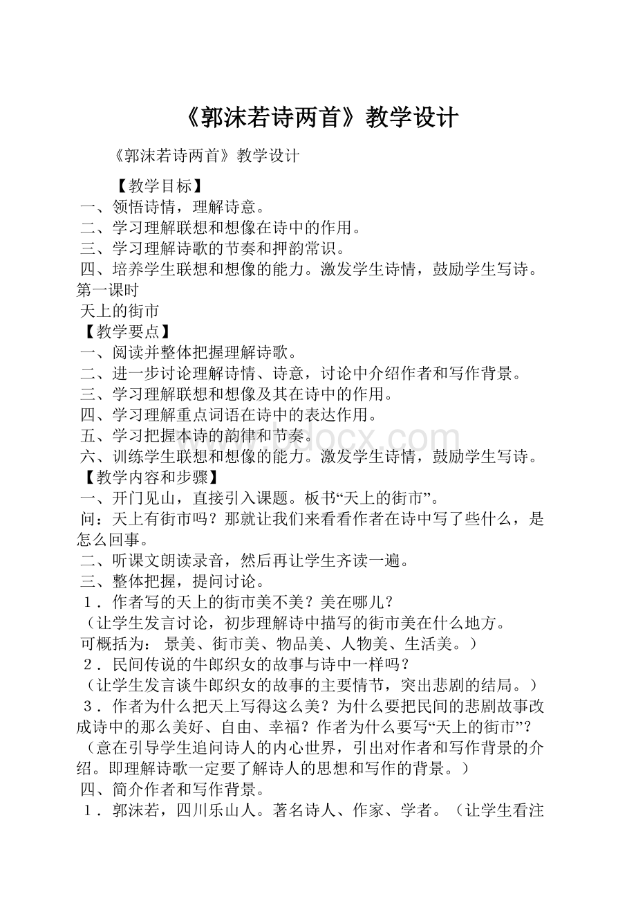 《郭沫若诗两首》教学设计.docx