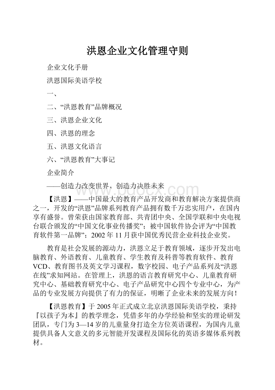 洪恩企业文化管理守则.docx