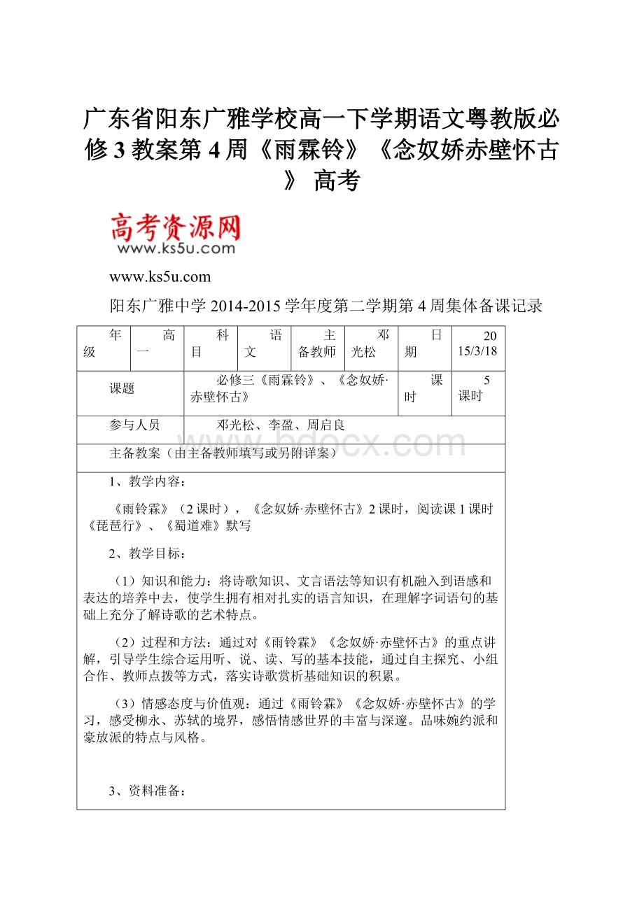 广东省阳东广雅学校高一下学期语文粤教版必修3教案第4周《雨霖铃》《念奴娇赤壁怀古》 高考.docx_第1页